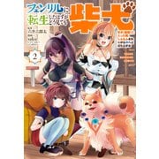 フェンリルに転生したはずがどう見ても柴犬 柴犬（最強）になった俺、もふもふされながら神へと成り上がる（2）（講談社） [電子書籍]