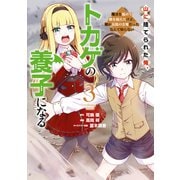 山に捨てられた俺、トカゲの養子になる 魔法を極めて親を超えたけど、親が伝説の古竜だったなんて知らない（3）（講談社） [電子書籍]