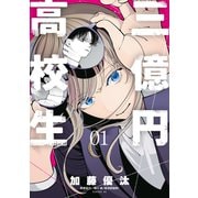 三億円高校生（1）（講談社） [電子書籍]