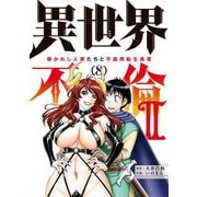 異世界不倫 II～導かれし人妻たちと不器用転生勇者～ 8（小学館） [電子書籍]
