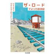 ザ・ロード ――アメリカ放浪記（筑摩書房） [電子書籍]