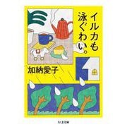 イルカも泳ぐわい。（筑摩書房） [電子書籍]