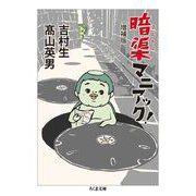 暗渠マニアック！ 増補版（筑摩書房） [電子書籍]