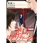恋獄リアリティーショー 分冊版 ： 4（双葉社） [電子書籍]