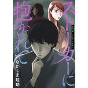 ストーカーに抱かれて 分冊版 ： 30（双葉社） [電子書籍]