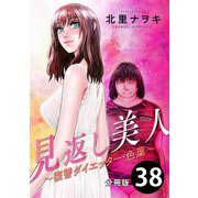 見返し美人～復讐ダイエッター・色葉～ 分冊版 ： 38（双葉社） [電子書籍]