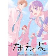 サボテンの花 分冊版 ： 27（双葉社） [電子書籍]