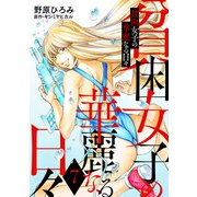 貧困女子の華麗なる日々 ： 7（双葉社） [電子書籍]
