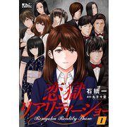 恋獄リアリティーショー ： 1（双葉社） [電子書籍]