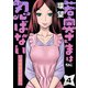 若奥さまは忍ばない～令和抜け忍伝～ ： 4（双葉社） [電子書籍]