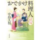おでかけ料理人 ふるさとの味で元気になる（文藝春秋） [電子書籍]