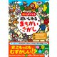 頭がよくなる 超いじわる まちがいさがし（イースト・プレス） [電子書籍]