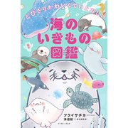 とびきりかわいくていとおしい 海のいきもの図鑑（イースト・プレス） [電子書籍]