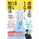 成績上位1％が実践している勉強法（イースト・プレス） [電子書籍]