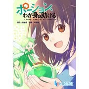 ポーション、わが身を助ける 第12話（主婦の友社） [電子書籍]