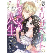 皇妃エリザベートのしくじり人生やりなおし7（二見書房） [電子書籍]