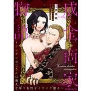 成金商家物語～ツンデレおじさんは美人な年下女性をイヤイヤ娶る～ 第一章（3）（二見書房） [電子書籍]