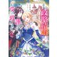 その政略結婚、謹んでお受け致します。2 ～二度目の人生では絶対に～（講談社） [電子書籍]