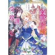 その政略結婚、謹んでお受け致します。2 ～二度目の人生では絶対に～（講談社） [電子書籍]