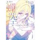 七月の蝉と、八日目の空 -晴れ、ときどき風そよぐ季の約束-（講談社） [電子書籍]