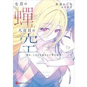 七月の蝉と、八日目の空 -晴れ、ときどき風そよぐ季の約束-（講談社） [電子書籍]
