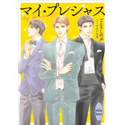 マイ・プレシャス（講談社） [電子書籍]