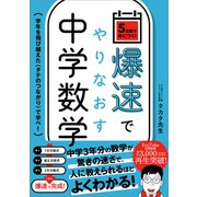 爆速でやりなおす中学数学（SBクリエイティブ） [電子書籍]