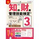 最短合格 知的財産管理技能検定（R）3級（SBクリエイティブ） [電子書籍]