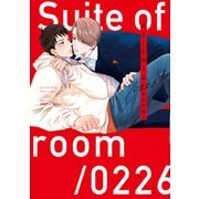 スイートルーム/0226 【特典ペーパー付】（大洋図書） [電子書籍]
