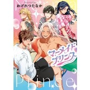 マーメイド・プリンス（1）【電子限定おまけ付き】（新書館） [電子書籍]