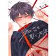 初恋を繋ぐ方法【電子限定おまけ付き】（新書館） [電子書籍]