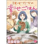 彼女たちの幸せごはん（分冊版） 【第2話】（ぶんか社） [電子書籍]