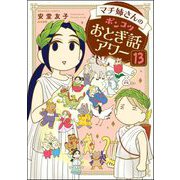 マチ姉さんのポンコツおとぎ話アワー（分冊版） 【第13話】（ぶんか社） [電子書籍]