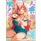 人喰い鬼と男メシ（分冊版） 【第10話】（ぶんか社） [電子書籍]