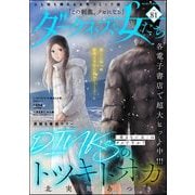 ダークネスな女たち Vol.81（ぶんか社） [電子書籍]