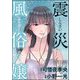震災風俗嬢（分冊版） 【第12話】（ぶんか社） [電子書籍]