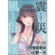 震災風俗嬢（分冊版） 【第12話】（ぶんか社） [電子書籍]