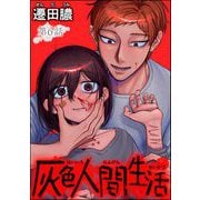 灰色人間生活（分冊版） 【第6話】（ぶんか社） [電子書籍]