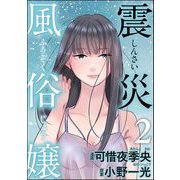 震災風俗嬢 （2）（ぶんか社） [電子書籍]
