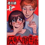 灰色人間生活 （1） 【かきおろし漫画付】（ぶんか社） [電子書籍]