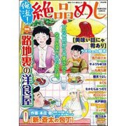 俺流！絶品めし Vol.43 路地裏の洋食屋（ぶんか社） [電子書籍]