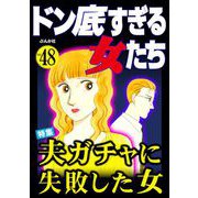 ドン底すぎる女たち Vol.48 夫ガチャに失敗した女（ぶんか社） [電子書籍]