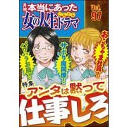 本当にあった女の人生ドラマ Vol.97 パワハラお局！ サボり魔同僚！ おこちゃま社員！ アンタは黙って仕事しろ（ぶんか社） [電子書籍]