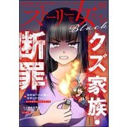 ストーリーな女たち ブラック Vol.88（ぶんか社） [電子書籍]