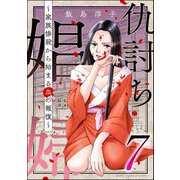 仇討ち娼婦 ～家族惨殺から始まる血の報復～ （7）（ぶんか社） [電子書籍]