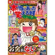 本当にあった笑える話 2024年9月号（ぶんか社） [電子書籍]