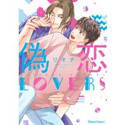 偽恋LOVERS【SS付き電子限定版】（徳間書店） [電子書籍]