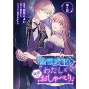 幽霊殿下とわたしの秘密のおしゃべり 第4話（キルタイムコミュニケーション） [電子書籍]