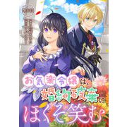 お気楽令嬢は、婚約破棄にほくそ笑む 第6話（キルタイムコミュニケーション） [電子書籍]