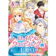 【分冊版】ロイヤルウェディングはお断り！ ～転生令嬢は冷血王子との結婚を回避したい～ 第11話（アリアンローズコミックス）（フロンティアワークス） [電子書籍]
